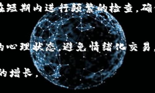 加密货币如何持仓：投资策略与风险管理

加密货币, 持仓策略, 投资风险, 市场分析/guanjianci

随着加密货币市场的迅速发展，越来越多的投资者开始关注这一新兴资产类别。持仓是指投资者在特定时间内持有的资产数量和种类。对于加密货币的持仓，我们不仅要考虑入场时机，还要制定合理的策略以应对市场波动。本文将深入探讨加密货币的持仓方法、策略、可能面临的风险，以及如何通过市场分析来最大化收益。

一、什么是加密货币持仓?
加密货币持仓是指投资者在某一时刻持有的加密货币数量。持仓可以是短期的交易策略，也可以是长期的投资决策。根据投资者的目标和风险承受能力，持仓可以分为多种类型：
ul
    li短期持仓：针对短期市场波动而进行的交易，通常会选择日内交易或数日内交易。/li
    li中期持仓：持有数周或数月，通常基于市场趋势和投资分析。/li
    li长期持仓：投资于潜在增长的项目，通常持有数个月到数年，目标是利润最大化。/li
/ul

二、加密货币持仓策略
在进行加密货币交易前，了解并制定持仓策略是至关重要的。以下是几种常见的加密货币持仓策略：

h41. 定投策略/h4
定投，即定期定额投资，是一种降低市场波动风险的有效方法。投资者可以选择每周或每月定期投资固定金额购买加密货币，这样可以在不同的市场价格下分散买入，降低整体持仓成本。

h42. 趋势跟随策略/h4
这是一种基于技术分析的方法，投资者会根据市场趋势来决定买入或卖出。在价格上涨的情况下，持仓比例可以增加，而在价格下跌时则考虑减少持仓，避免损失。

h43. 对冲策略/h4
为避免市场波动带来的风险，投资者可以采取对冲策略。例如，可同时持有主流币（如比特币）和稳定币，通过稳定币在价格下跌时保持资产的稳定性。

h44. 分散投资策略/h4
投资者应避免将所有资金投入同一种加密货币，可以通过投资多种加密货币降低整体风险。例如，投资者可以将资金分散于比特币、以太坊、Ripple等主流币种，以及一些有潜力的山寨币。

三、加密货币持仓的风险管理
任何投资都有风险，加密货币市场尤其如此。投资者需要采取适当的风险管理措施以保护自己的资产。

h41. 设定止损位/h4
止损位是指当价格达到一定水平时自动卖出以减少损失。设定止损位可以有效限制投资者在市场剧烈波动时的损失，保护本金。

h42. 定期评估持仓/h4
投资者应定期评估持仓情况，检查市场动态和资产表现，从而及时调整投资组合，确保其持仓策略与市场趋势保持一致。

h43. 维持良好的心理状态/h4
加密货币市场波动极大，投资者需要保持冷静，不可因市场短期波动而做出情绪化的决策。在市场低迷期，保持信心，长期持有具备潜力的资产。

h44. 学习与研究/h4
保持对市场的学习和关注，投资者应随时了解市场动态、技术革新和政策变化，以便做出理智的投资决策。

四、市场分析在持仓中的应用
市场分析是决定持仓的重要组成部分。通过对市场走势、技术指标及新闻事件的分析，投资者能够更好地把握入场时机。

h41. 基本面分析/h4
基本面分析是通过研究项目的基本信息、团队背景、市场需求等来判断项目的价值。投资者应多关注项目的白皮书、团队及其技术优势，以判断其长期潜力。

h42. 技术面分析/h4
技术面分析侧重于对价格走势图的研究。投资者可以通过图表和技术指标（如MACD、RSI等）来判断市场情绪和趋势，从而决定持仓策略。

h43. 情绪分析/h4
情绪分析是通过市场情绪指标、社交媒介及新闻报道等来预判市场的投资情绪，能够帮助投资者把握市场心理，制定相应的操作策略。

五、常见问题

h4问题1：如何选择适合自己的加密货币持仓比例？/h4
选择适合自己的加密货币持仓比例是一个结合个人投资目标、风险承受能力、市场分析及持仓策略等多方面因素的综合决策。首先，要明确投资目标：是追求短期收益还是长期增长？其次，了解自己的风险承受能力，确定能够承受的最大损失。一般来说，如果投资者倾向于低风险，可以选择将70%的资金配置在稳定币或主流币上，而剩余30%投资于中小型币种。总之，投资者应根据实际情况灵活调整持仓比例。

h4问题2：如何判断合适的入场时机和出场时机？/h4
入场和出场时机的判断是投资者成功与否的关键。合适的入场时机通常出现在市场情绪低迷或技术面指标出现金叉时。而出场时机则应基于市场趋势的变化，如价格达到预设目标，或技术指标出现死叉。此外，新闻事件、行业动态等也会影响市场情绪，投资者需及时跟进相关信息，调整自己的持仓策略。

h4问题3：加密货币的持仓需要多久进行一次评估？/h4
持仓评估的频率因人而异，但一般建议每月进行一次全面评估。在评估过程中，投资者应检查持仓的表现、市场条件和个别项目的进展是否符合预定目标。同时，也可以根据市场趋势的变化，在短期内进行频繁的检查，确保持仓策略的有效性。

h4问题4：如何避免加密货币投资中的常见错误？/h4
常见的加密货币投资错误包括追涨杀跌、缺乏风险管理、不做研究等。为了避免这些错误，投资者应建立合理的投资计划，包括入场和出场的策略。始终设定止损位以防止意外损失，保持良好的心理状态，避免情绪化交易。此外，持有多种加密货币以降低风险，同时保持对市场的持续学习。通过有效的教育和策略调整，投资者能够提高在加密货币投资中的成功率。

总结来说，加密货币持仓是一项复杂但充满潜力的投资方式。掌握合理的持仓策略、做好风险管理和进行市场分析，能够帮助投资者在这个充满机遇和挑战的市场中取得成功，最终实现财富的增长。