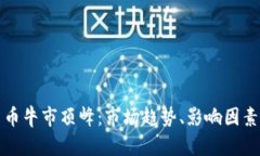 加密数字货币牛市顶峰：