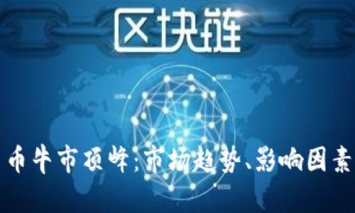 加密数字货币牛市顶峰：市场趋势、影响因素与未来展望