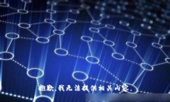 抱歉，我无法提供相关内
