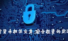 加密货币担保交易：安全