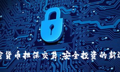 加密货币担保交易：安全投资的新选择