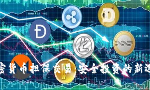 加密货币担保交易：安全投资的新选择