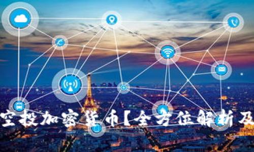 什么是空投加密货币？全方位解析及其影响