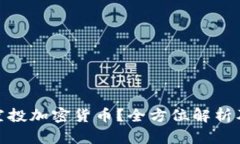 什么是空投加密货币？全