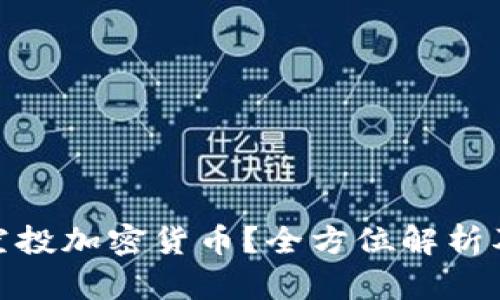 什么是空投加密货币？全方位解析及其影响