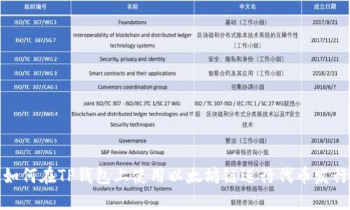 如何在TP钱包上使用以太坊链进行代币发行