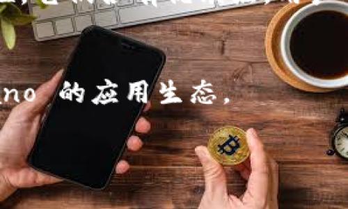   紫色加密货币：揭秘它的特点与潜力 / 

 guanjianci 加密货币, 紫色加密货币, 数字货币, 加密资产 /guanjianci 

随着加密货币市场的不断扩展，越来越多的颜色和品牌出现在公众视野中。其中“紫色加密货币”通常指的是Cardano（ADA）这一特殊的数字货币。由于其图标中包含紫色元素，因此被称为紫色加密货币。Cardano 是一种基于区块链技术的第三代加密货币，其最突出的特点是以科学研究为基础，旨在实现可扩展性、互操作性和可持续性。此外，Cardano 使用独特的 Ouroboros 协议，使其在安全性和效率方面具有显著优势。本文将对此进行深入探讨以及分析其在市场上的潜力。

1. Cardano（ADA）的基础知识
Cardano 由以太坊（Ethereum）的联合创始人查尔斯·霍斯金森于2015年发起开发。它的设计理念是借鉴科学和数学的研究方法，创建一个可持续且安全的智能合约平台。Cardano 的目标是解决现有区块链技术的一些缺陷，包括可扩展性、互操作性和治理问题。

Cardano 的区块链采用分层架构，分为结算层（Cardano Settlement Layer，CSL）和计算层（Cardano Computation Layer，CCL）。结算层负责处理交易，而计算层则用于智能合约的执行。这种分层设计使得 Cardano 在处理高交易量时依然能够保持高效和安全。

Cardano 的共识机制利用了 Ouroboros 协议，这是一个基于权益证明（Proof of Stake，PoS）的协议。这意味着用户可以通过持有和质押 ADA 币来参与区块验证和网络安全，这种方式相较于传统的工作量证明（Proof of Work，PoW）能耗更低。

2. 紫色加密货币的市场表现
自 Cardano 上线以来，它便吸引了大量投资者的关注。据 CoinMarketCap 数据显示，Cardano 的市值曾在 2021 年达到 900 亿美元，成为全球市值前五的加密货币之一。

Cardano 在2021年初的暴涨，与其良好的技术基础、项目发展进程以及日益增长的社区支持密切相关。随着 DeFi（去中心化金融）和 NFT（非同质化代币）等概念的盛行，Cardano 的应用前景逐渐受到投资者的青睐。许多开发者和项目也正在 Cardano 网络上创建各种应用，进一步提升了其市场活跃度。

3. 紫色加密货币的技术优势
Cardano 作为紫色加密货币，具有以下四个技术优势：

首先，Cardano 的分层结构提供了更高的灵活性。与许多传统区块链不同，Cardano 的分层设计使得它可以在结算层和计算层之间实现独立的升级和调整。这避免了系统整体的管理复杂性，能更好地适应未来的发展需求。

其次，Ouroboros 共识机制的引入，使得 Cardano 更能有效地保证网络的安全性与效率。基于权益证明的机制不仅降低了能源消耗，还能提升区块验证的速度和透明度。这对于日益关注环保的用户来说，无疑是一个巨大的吸引点。

第三，Cardano 强调了监管合规性，内部针对实现 KYC（Know Your Customer）及 AML（Anti-money Laundering）等政策进行设计，这在合规性日益受到重视的今天十分重要。

最后，科学的开发方法确保 Cardano 能够在研发过程中降低潜在的错误与风险，每一个新功能推出前均需经过严格的研究与测试，有效提升其系统稳定性。

4. Cardano 的社区与生态
Cardano 社区是其成功的关键之一。在项目启动之初，Cardano 团队就与全球各地的开发者和爱好者建立了紧密的联系。社区的建设让更多人了解及信任该项目，为其技术开发和应用推广提供了强大的支持。

除了开发者群体，Cardano 还吸引了许多投资者与用户。其用户生态在不断扩大，各种 DeFi 项目、交易所及钱包服务纷纷涌入。推出的 DEX（去中心化交易所）、质押服务以及票据等创新应用让用户能够全面参与到 Cardano 生态中。

此外，Cardano 还计划将教育和科学研究作为其战略导向，支持不同国家和地区的区块链技术研究。这种举措对于推动全球范围内的区块链技术普及起到了积极作用。

5. 常见问题解答
h41. Cardano（ADA）的未来发展前景如何？/h4
Cardano 的未来发展依旧值得期待。首先，它的技术架构和共识机制使其在市场竞争中有了一定优势。其次，Cardano 生态系统的发展不断推进，各类创新应用层出不穷。随着越来越多的企业、项目选择在 Cardano 上进行开发与合作，其市场潜力可能进一步上升。

h42. 如何购买 Cardano（ADA）？/h4
购买 Cardano（ADA）非常简单。用户可以通过加密货币交易平台如 Coinbase、Binance 等进行购买。在购买之前，用户需要先注册一个账户并完成身份验证，之后可以通过法币充值或其他加密货币交易来获取 ADA。也可以通过数字钱包进行存储，确保资产安全。

h43. Cardano 和以太坊的区别是什么？/h4
尽管 Cardano 和以太坊都是区块链平台，但它们的设计理念和技术实现上存在一些显著差别。以太坊采用工作量证明机制，而 Cardano 基于权益证明。二者在智能合约的执行效率、能源消耗及社区支持等方面存在不同的特性。它们各有优缺点，用户可根据自己的需求选择。

h44. 如何参与 Cardano 的生态？/h4
参与 Cardano 生态非常简单。用户可以选择质押 ADA 以获取收益，或者尝试在 Cardano 平台上的 DApp（去中心化应用）进行交易。此外，开发者可以加入 Cardano 的开发者社区，借助其开发资源创建新项目，扩展 Cardano 的应用生态。

最后，随着对紫色加密货币的进一步了解，希望读者能够抓住其带来的机会，把握未来的投资趋势。