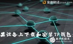 如何在苹果设备上下载和
