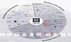 如何正确使用TP钱包转账到