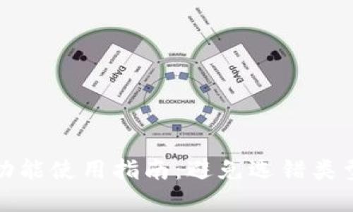 TP钱包闪兑功能使用指南：避免选错类型带来的损失