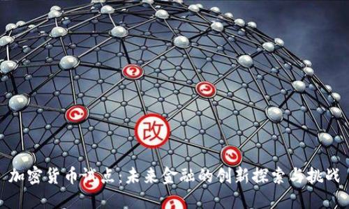 加密货币试点：未来金融的创新探索与挑战