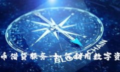 深入解析加密货币借贷服
