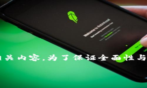 提示：关于“tp钱包我的资产0”的主题较为专业且涉及区块链及虚拟货币相关内容，为了保证全面性与深入性，下面的内容将对当前常见的情况与可能的解决方案进行详细解析。

如何解决TP钱包中的资产为零问题？