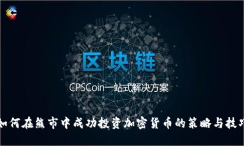 如何在熊市中成功投资加密货币的策略与技巧