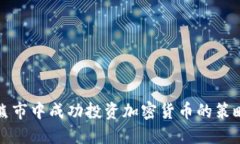 如何在熊市中成功投资加