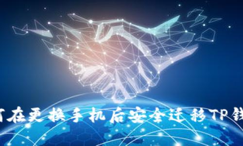 如何在更换手机后安全迁移TP钱包？