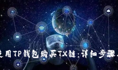 如何使用TP钱包购买TX链：详细步骤与指南