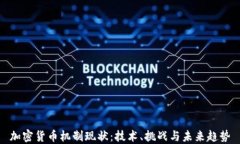 加密货币机制现状：技术