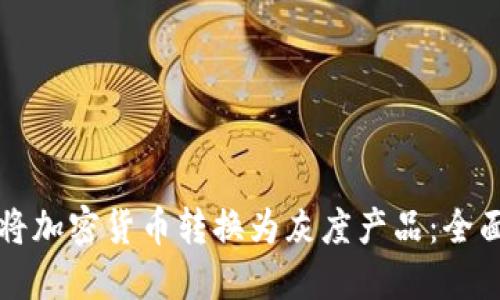 如何将加密货币转换为灰度产品：全面指南