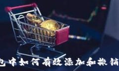   在TP钱包中如何有效添加