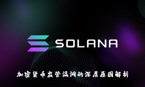加密货币监管漏洞的深层原因解析