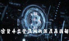 加密货币监管漏洞的深层