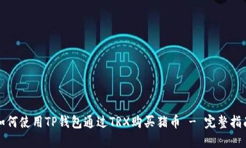如何使用TP钱包通过TRX购买猪币 - 完整指南