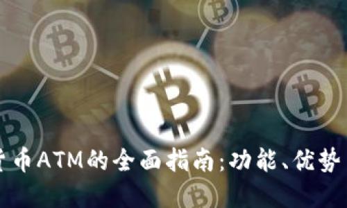 美国加密货币ATM的全面指南：功能、优势与市场现状