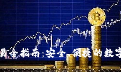 TP钱包场外交易全指南：安全、便捷的数字资产交易方式