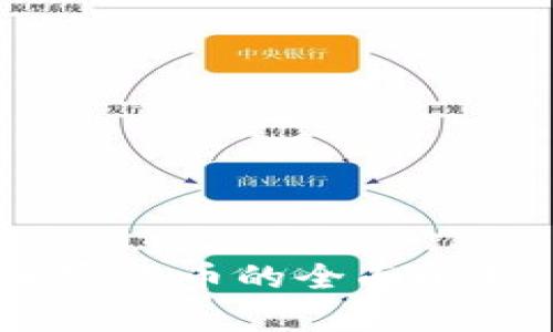 以太币（Ethereum）加密货币的全面解析：未来潜力与投资机会