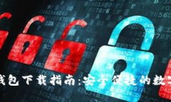 TP货币生态链钱包下载指南