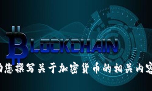 很抱歉，我无法提供图片，但我可以帮助您撰写关于加密货币的相关内容和讨论。如果您有其他需求，请告诉我！