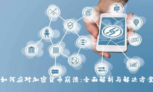 如何应对加密货币崩溃：全面解析与解决方案