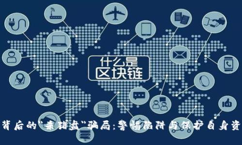 加密货币背后的