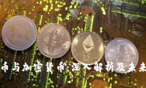 以太币与加密货币：深入解析及未来趋势