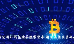 如何使用TP钱包购买数字货