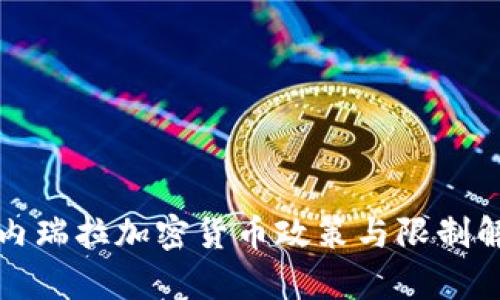 委内瑞拉加密货币政策与限制解析