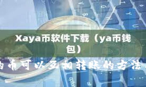 TP钱包中的币可以互相转账的方法与注意事项