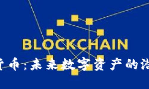 GHT加密货币：未来数字资产的潜力与机遇