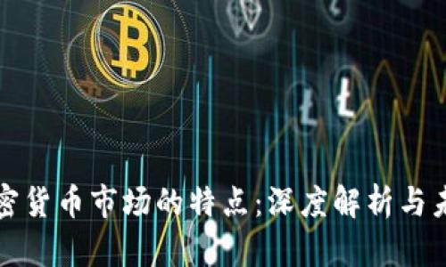 国际加密货币市场的特点：深度解析与未来趋势