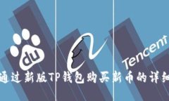 如何通过新版TP钱包购买新