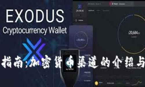 全面指南：加密货币渠道的介绍与分析