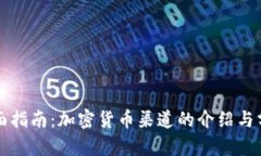 全面指南：加密货币渠道