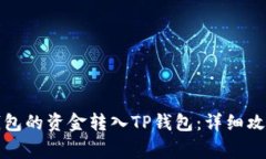 如何将火币钱包的资金转