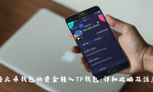 如何将火币钱包的资金转入TP钱包：详细攻略及注意事项