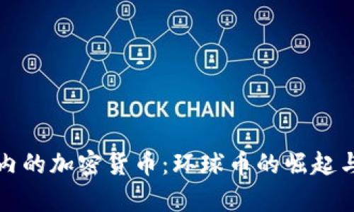 全球范围内的加密货币：环球币的崛起与潜力分析
