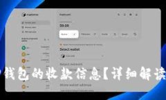 如何查看TP钱包的收款信息