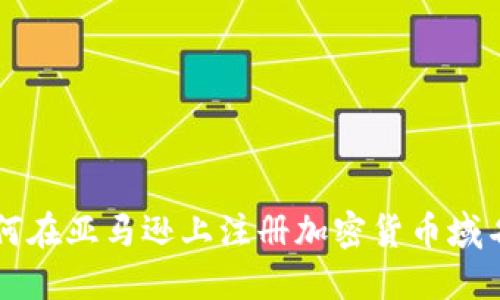 如何在亚马逊上注册加密货币域名并