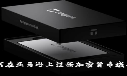 如何在亚马逊上注册加密货币域名并